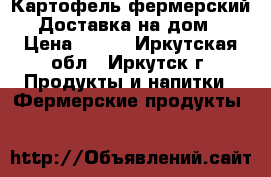 Картофель фермерский. Доставка на дом. › Цена ­ 800 - Иркутская обл., Иркутск г. Продукты и напитки » Фермерские продукты   